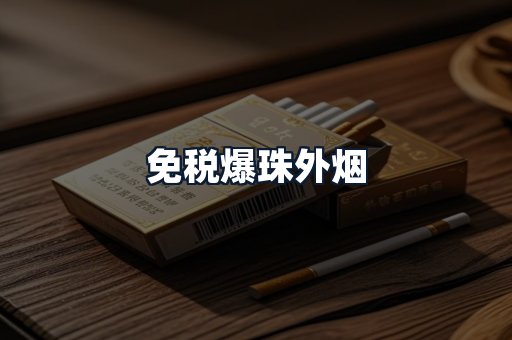 免税爆珠外烟