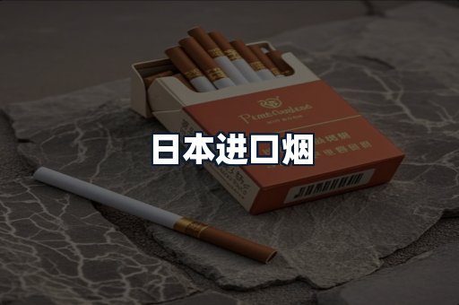 日本进口烟