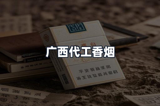 广西代工香烟